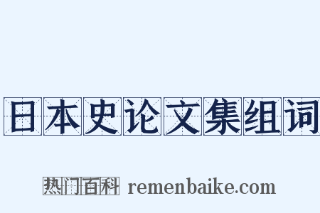 日本史论文集组词是什么意思的图片